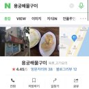 용궁해물구이 이미지