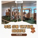 상동어린이집 | 부천 상동 키즈카페 아띠앙쥬 솔직후기