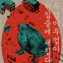 홍대/방탈출] 두껍아 두껍아 헌집줄게 새집다오/2인 후기/방탈출 토끼굴/인테리어 디테일 미치셨나요...