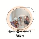 영어동화 꼭꼭 읽기 | 훈민출판사 올어바웃 마이바디 솔직후기 신학기 유아 인체과학동화