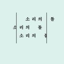 7월 서울 무료 전시회 송은 김영은 개인전 &lt;소리의 틀&gt; 미술전시 현대미술 강남전시회 청담동전시회