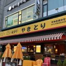 GS25 고잔광덕점 | [안산 고잔동 술집추천] 야키토리 숯토리 안산고잔점 후기