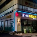 신흥동물병원 이미지