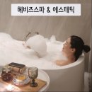 헤비즈스파&에스테틱