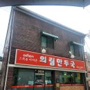 명륜로6길 | 제천 닭칼만 맛집 , 비 오는 날 단언 &#39;G.O.A.T&#39; 의림만두국 후기