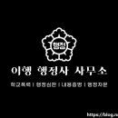 행정사 이영민 사무소 이미지
