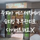 [천안 신방동피부관리] &#39;수피아에스테틱&#39; 에서 복부슬리밍 받았어요! 복부관리 솔직후기❗