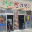신촌떡방앗간 - 광산구 신흥동길 8 | 신촌떡방앗간