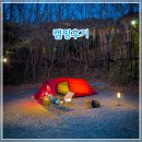 먹방 | 창녕 부곡허브농원캠핑장 3번 사이트에서 즐긴 캠핑 먹방 후기