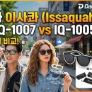 1007 | [가성비 &amp; 실용성 끝판왕] 대도공업사 이사콰(Issaquah) 선글라스 IQ-1007, 1005 솔직 후기 및 비교