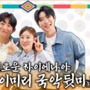 [🎥] [FULL] 신승태X이미리 감기 이슈..?🤧그런데 왜 에너지가 더 넘치죠?!🔥PRO 낭낭한 신승태X이미리 국악뒷마당✨ 이미지