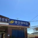 명산장어집