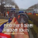 GS25(송추풍차점) | [서울마라톤 10km] 런린이 첫 마라톤 완주 후기 &amp; 짐보관/화장실 리얼 꿀팁 (ft. PB달성)