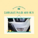 카스파 | [내돈내산] 신생아 태우기 전 세차 필수 | 대구출장세차 후기 | 카스파 CAR SPA 추천
