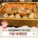 일등가 대게만찬 사거리(1) | 기장 맛집 &gt;&gt; 대게만찬 기장 용궁사 아난티 맛집 가족 외식 레스토랑 솔직후기