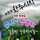 품바청이사랑카페가족님,ㅡㅡ청이님.오늘도마음으로나마ㅡ보고싶어집니다ㅡ 이미지