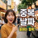 삼복이네수제간식 | 중복 날짜 2026 언제일까? 초복 말복 일정과 월복 뜻 완벽 정리