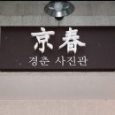 경춘사진관 이미지