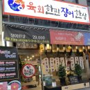 육회한판장어한상 이미지