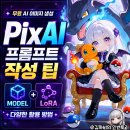 이니픽스네트웍스 | 무료 AI 이미지 생성 PixAI 픽스AI 프롬프트 작성 팁 | 모델, LoRA의 다양한 활용 방법, 포켓몬...