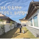 경주 감성숙소 화천월지 펜션 이미지