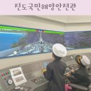 진도국민해양안전관 | 진도국민해양안전관 재난안전체험 진도항 아이랑 가볼만한곳