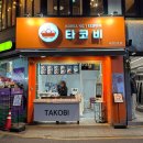타코비 | 서면타코야끼 맛집 타코비 서면2호점 포장 후기 : )
