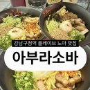 [맛집] 강남구청역 점심 혼밥 플레이브 노아 맛집 아부라소바 내돈내산 후기