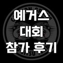 드림레슬링체육관 | 신창 주짓수 칼슨그레이시 [ 아산 예거스 주짓수 대회 참가 후기! 용기 있는 도전 모두가 승자입니다. ]