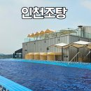 서해사우나매점 | 인천공항 10분, 서해 오션뷰 루프탑풀 인천조탕