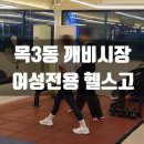 헬스고 여성전용 등촌점 이미지