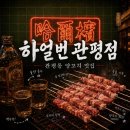 하얼번 | [대전 관평동 맛집] 관평동 양꼬치 맛집 '하얼번 관평점' 솔직후기 (+회식장소추천)