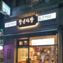 청년다방광명하안점
