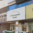 EVERGREEN BAKE(에버그린베이크) 네이버블로그