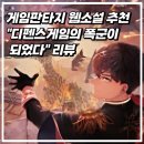 희망의 찬가 | 게임판타지 소설 추천, 디펜스 게임의 폭군이 되었다: 유치한 시작이었지만 인간찬가의 대서사시