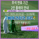 베어크리크춘천 클럽하우스대식당 | 베어크리크CC 포천 추석연휴 2인플레이 라운딩 후기
