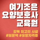 여기조은요양보호사교육원 네이버블로그