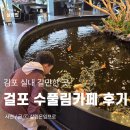 물고기카페 - 전주시 완산구 백제대로 115 | 경기도 아이랑 김포 실내 갈만한 곳 추천 수풀림 물고기 카페 주차 후기