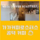 가가커피로스터스 이미지