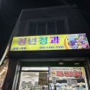 부산 사하구 괴정 과일가게 청년청과 방문후기 :)