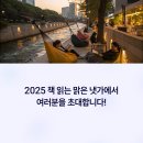 2025 서울야외도서관: 청계천 &#39;책 읽는 맑은 냇가&#39; 행사 상세 안내