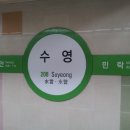 3호선 수영역 이미지
