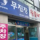 무진장왕뽈때기(구영) 이미지