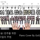 CCM(가요, 팝송) 반주를 위한 12개 스타일의 주법(꿀팁) | 악보 연주 | 피아노 커버 | 이미지