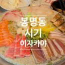 이자카야시기 | 대전 봉명동 이자카야 <시기> 반값 한정 세트 3인 내돈내산후기