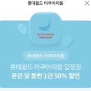 롯데월드 , 롯데월드 아쿠아리움 50% 할인권 + 우선탑승권 이미지