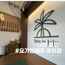 내집인제주 | 인하대 요가학원 직장인도 다니기 딱 좋은 요가인제주 용현점