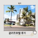 네네치킨 장기점, 월성점 | 괌 리프호텔 마트 세탁 맛집 수영장 조식 주차 주소