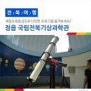 (환지지구)PC-06 | 정읍 국립전북기상과학관 - 체험교육 중심으로 다양한 프로그램 즐겨보세요!