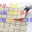 당감동 부암동 부전동 동평동 타일깨짐 타일바닥뜬곳 수리 보수 금간타일보수 베란다타일팽창 화장실 벽 떨어짐 부엌 바닥타일 들뜬타일 수리 이미지